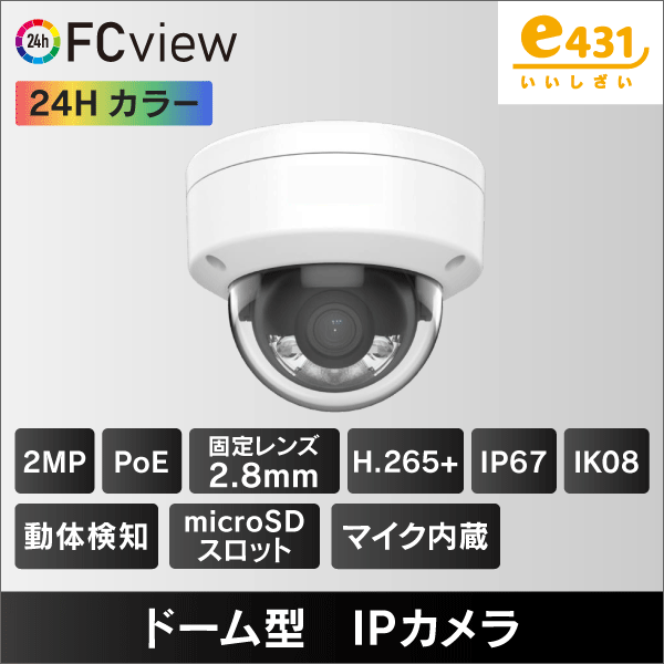 24Hカラー 2MP ドーム型IPカメラ　2.8mmレンズ　PoE給電 マイクロSDスロット＆収音マイク内蔵 IP67 IK08